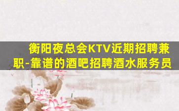 贵港酒吧招聘